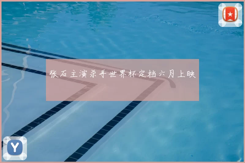 张石主演杀手世界杯定档六月上映