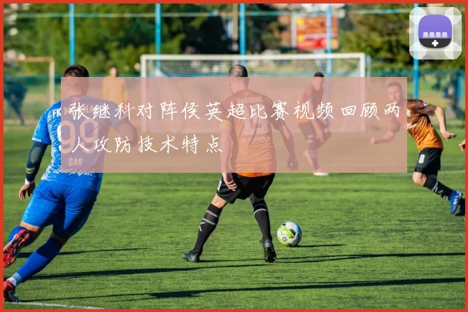 张继科对阵侯英超比赛视频回顾两人攻防技术特点