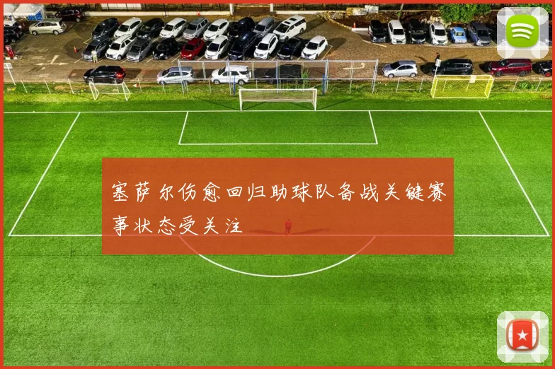 塞萨尔伤愈回归助球队备战关键赛事状态受关注