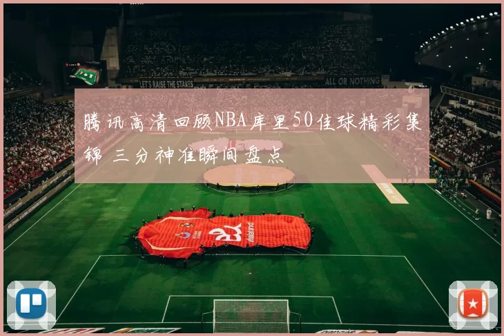 腾讯高清回顾NBA库里50佳球精彩集锦 三分神准瞬间盘点