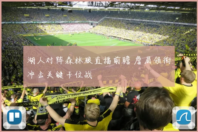 湖人对阵森林狼直播前瞻 詹眉领衔冲击关键卡位战