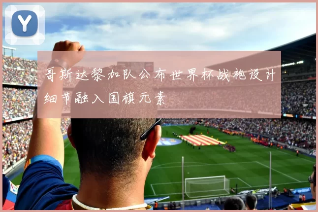 哥斯达黎加队公布世界杯战袍设计细节融入国旗元素