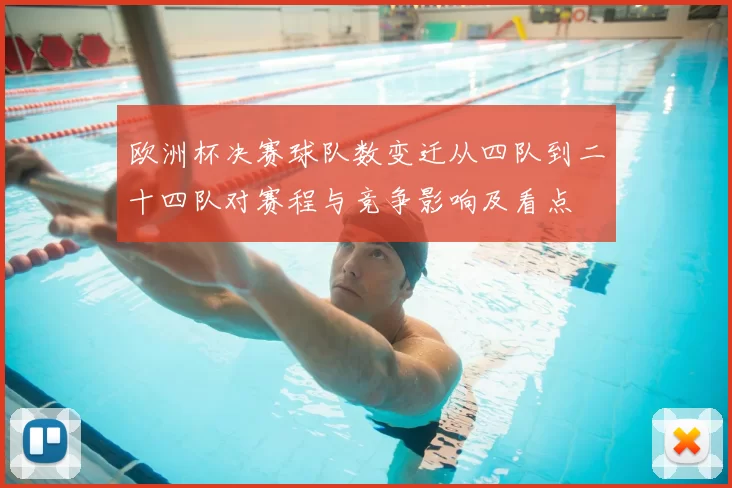 欧洲杯决赛球队数变迁从四队到二十四队对赛程与竞争影响及看点