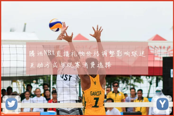 腾讯NBA直播礼物价格调整影响球迷互动方式与观赛消费选择