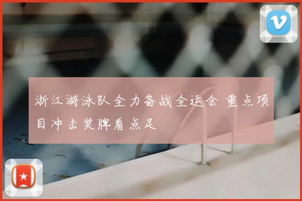 浙江游泳队全力备战全运会 重点项目冲击奖牌看点足