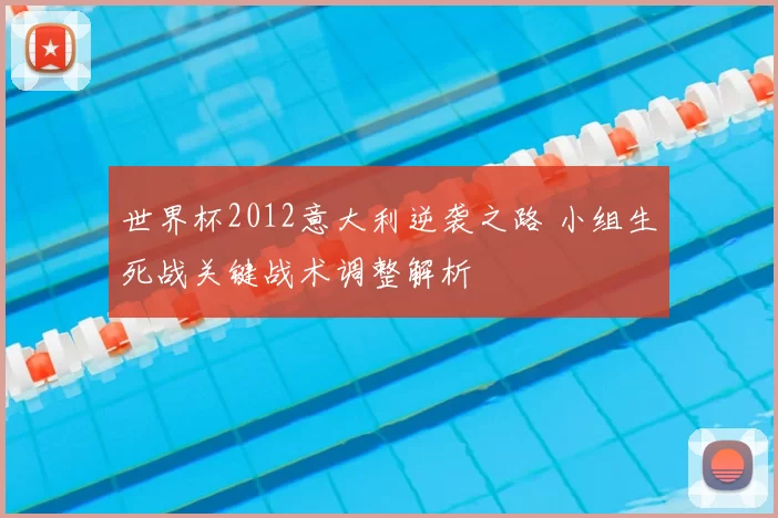 世界杯2012意大利逆袭之路 小组生死战关键战术调整解析