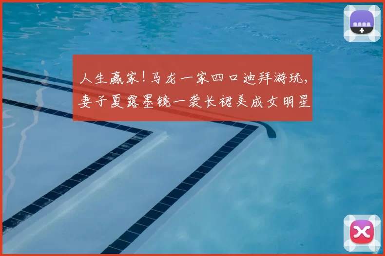 人生赢家!马龙一家四口迪拜游玩,妻子夏露墨镜一袭长裙美成女明星