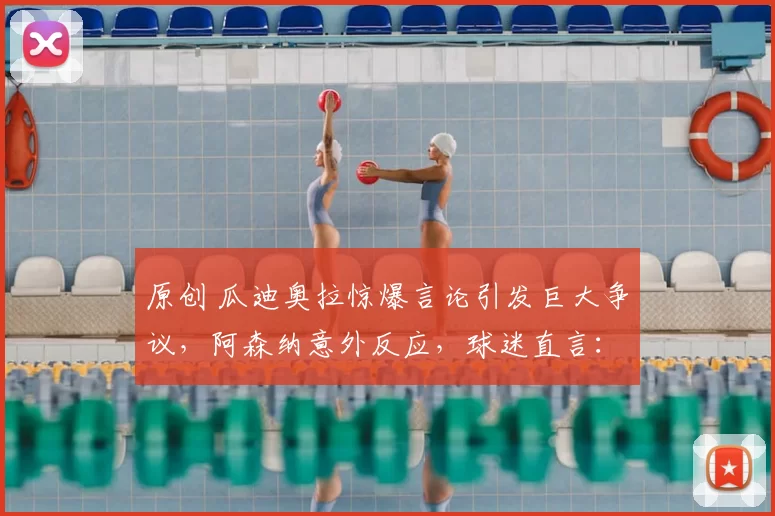 原创 瓜迪奥拉惊爆言论引发巨大争议，阿森纳意外反应，球迷直言：依旧嘴硬不服输