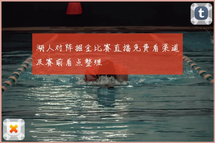 湖人对阵掘金比赛直播免费看渠道及赛前看点整理