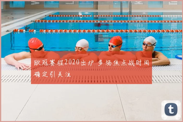 欧冠赛程2020出炉 多场焦点战时间确定引关注