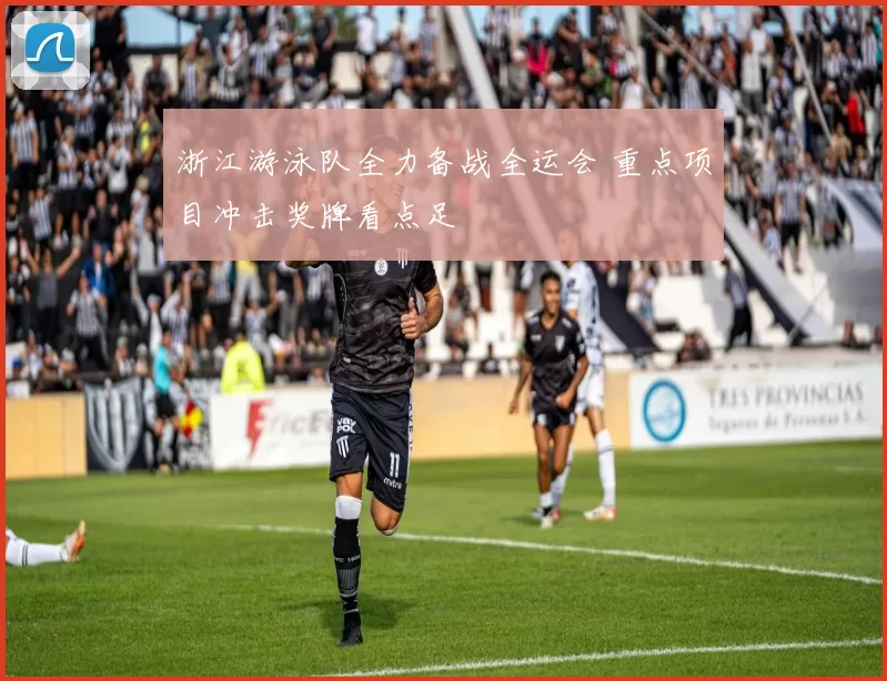 浙江游泳队全力备战全运会 重点项目冲击奖牌看点足
