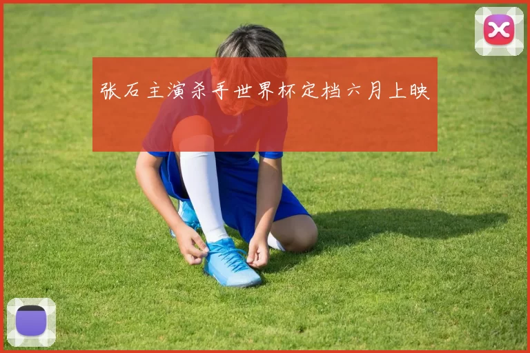 张石主演杀手世界杯定档六月上映