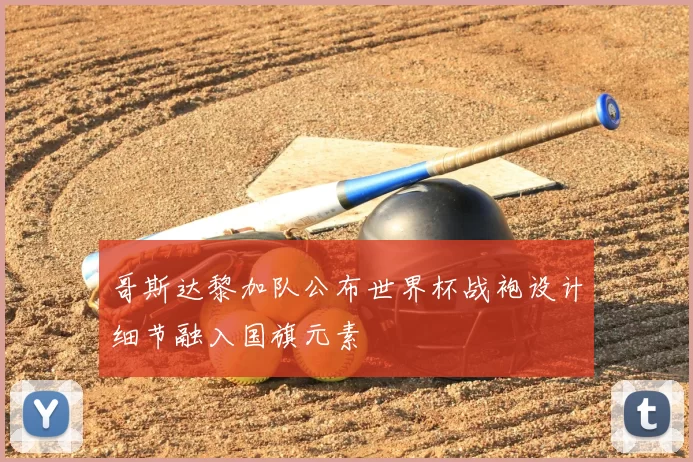 哥斯达黎加队公布世界杯战袍设计细节融入国旗元素