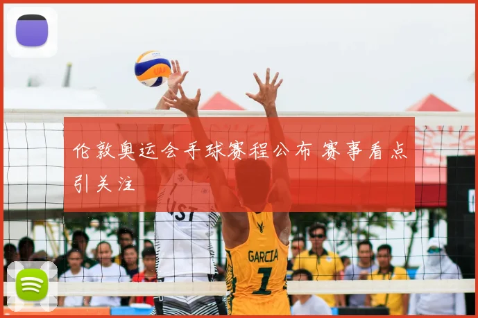 伦敦奥运会手球赛程公布 赛事看点引关注